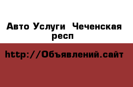 Авто Услуги. Чеченская респ.